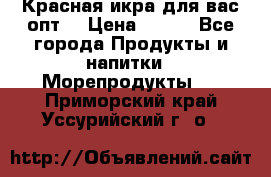 Красная икра для вас.опт. › Цена ­ 900 - Все города Продукты и напитки » Морепродукты   . Приморский край,Уссурийский г. о. 